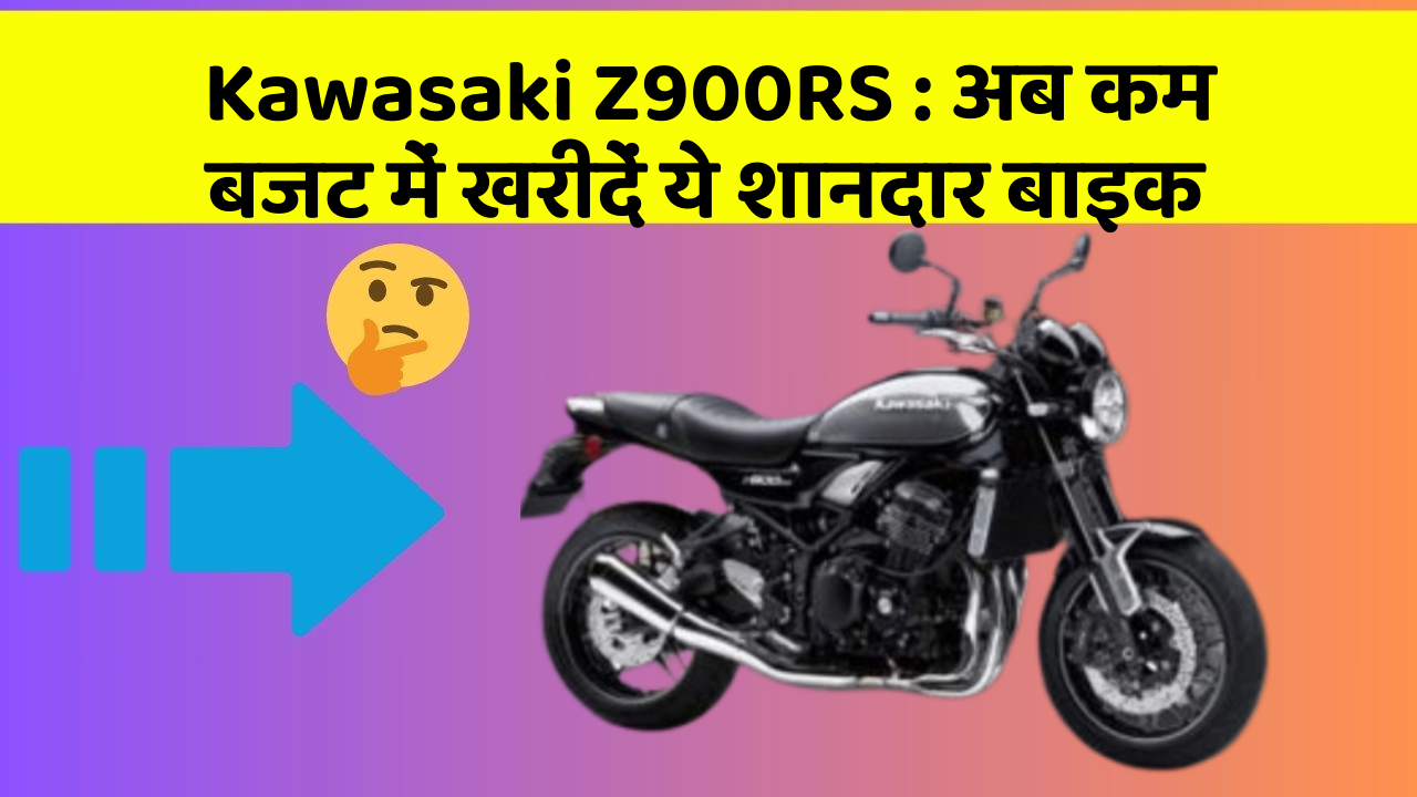 Kawasaki Z900RS : अब कम बजट में खरीदें ये शानदार बाइक