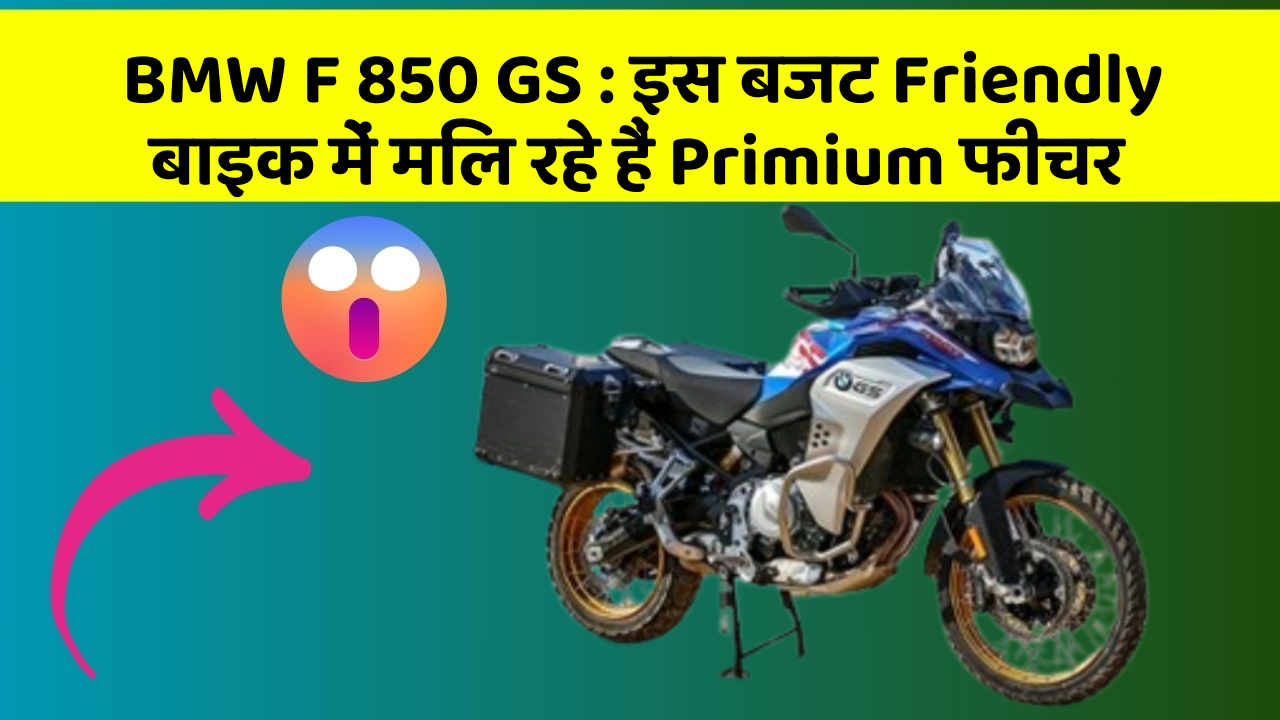 BMW F 850 GS: इस बजट Friendly बाइक में मिल रहे हैं Primium फीचर