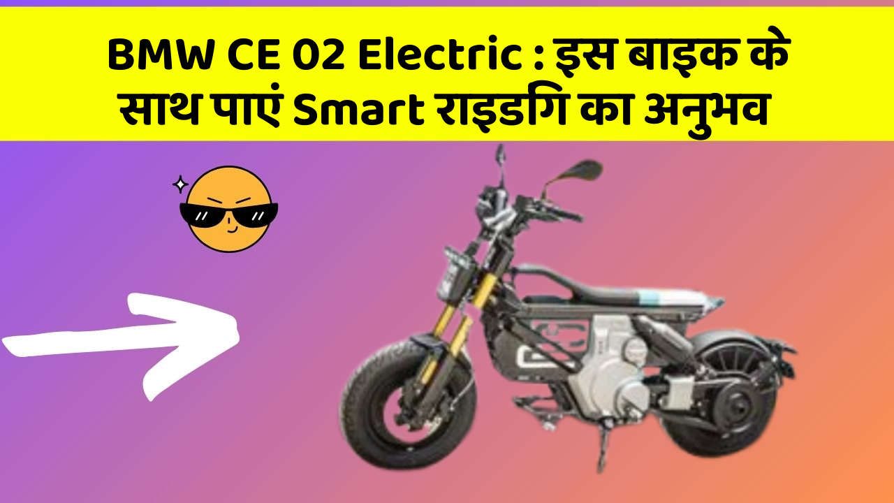 BMW CE 02 Electric : इस बाइक के साथ पाएं Smart राइडिंग का अनुभव