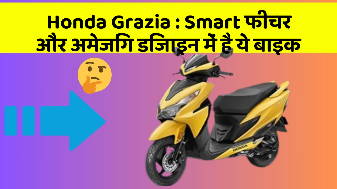 Honda Grazia : Smart फीचर और अमेजिंग डिजाइन में है ये बाइक