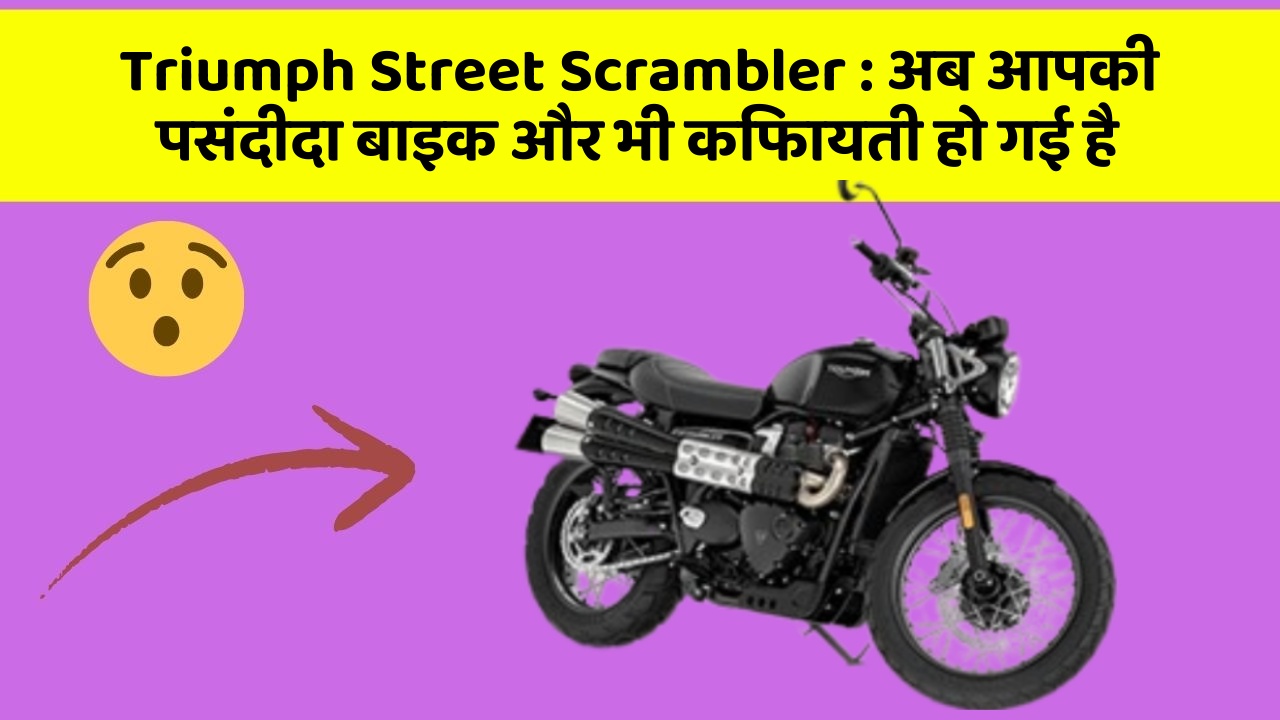 Triumph Street Scrambler : अब आपकी पसंदीदा बाइक और भी किफायती हो गई है