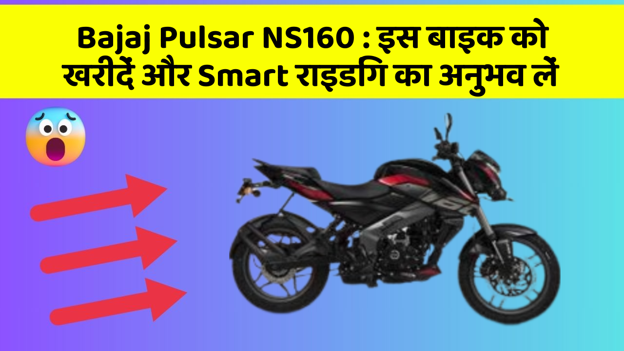 Bajaj Pulsar NS160 : इस बाइक को खरीदें और Smart राइडिंग का अनुभव लें