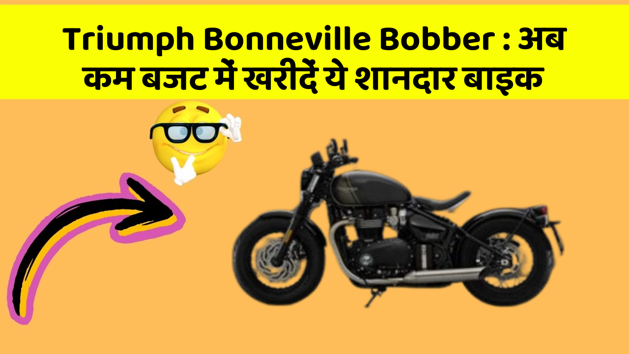 Triumph Bonneville Bobber: अब कम बजट में खरीदें ये शानदार बाइक