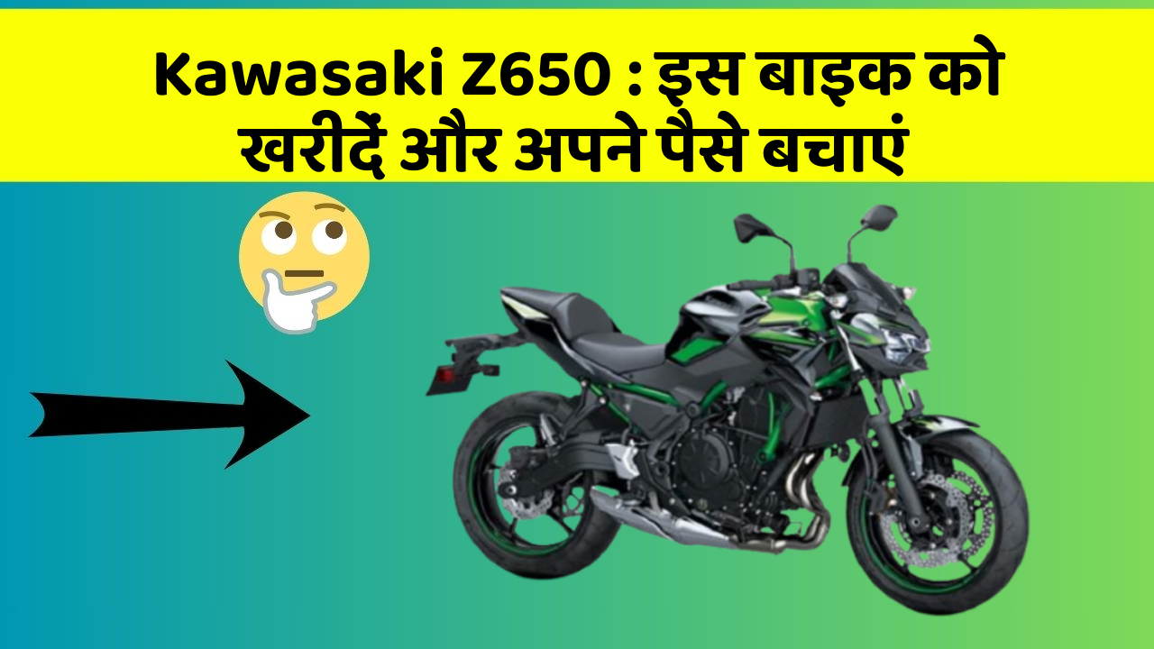 Kawasaki Z650:कार के ये फीचर बदल देंगे आपकी Driving लाइफ!