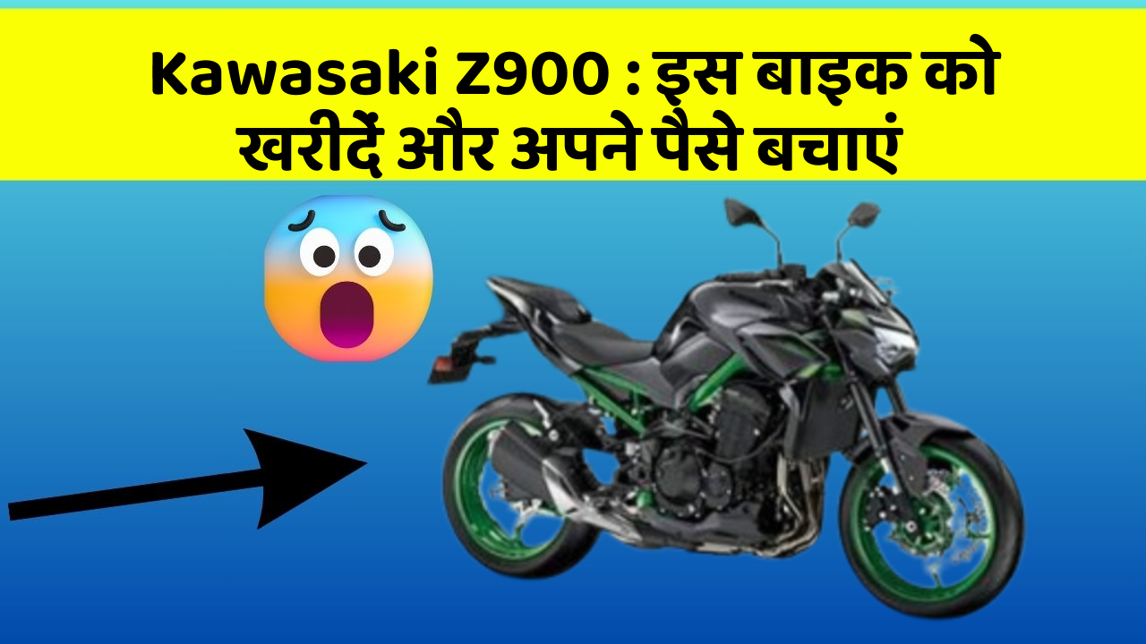 Kawasaki Z900: कार के ये फीचर बदल देंगे आपकी Driving लाइफ!