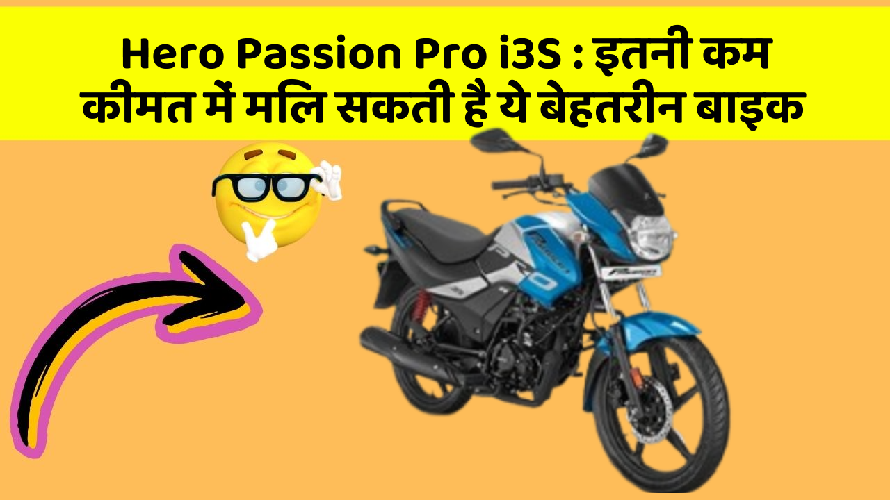 Hero Passion Pro i3S : इतनी कम कीमत में मिल सकती है ये बेहतरीन बाइक