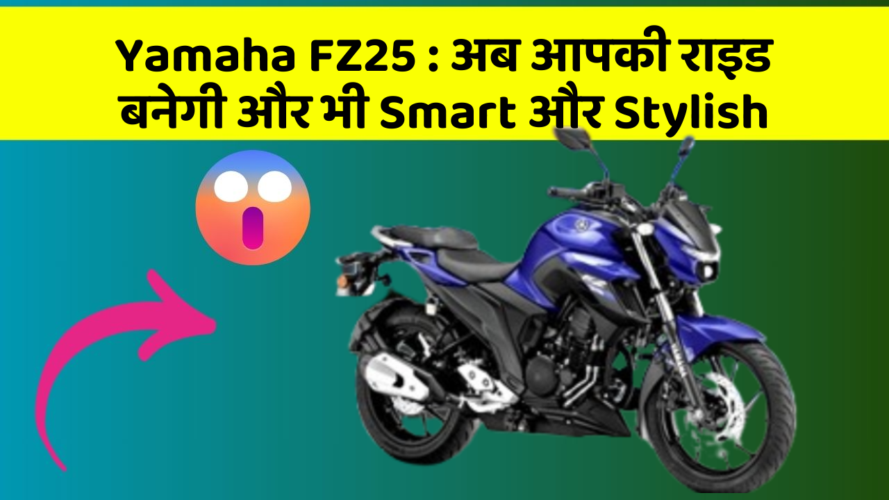 Yamaha FZ25: जानिए कार के इन नए फीचर के बारे में!