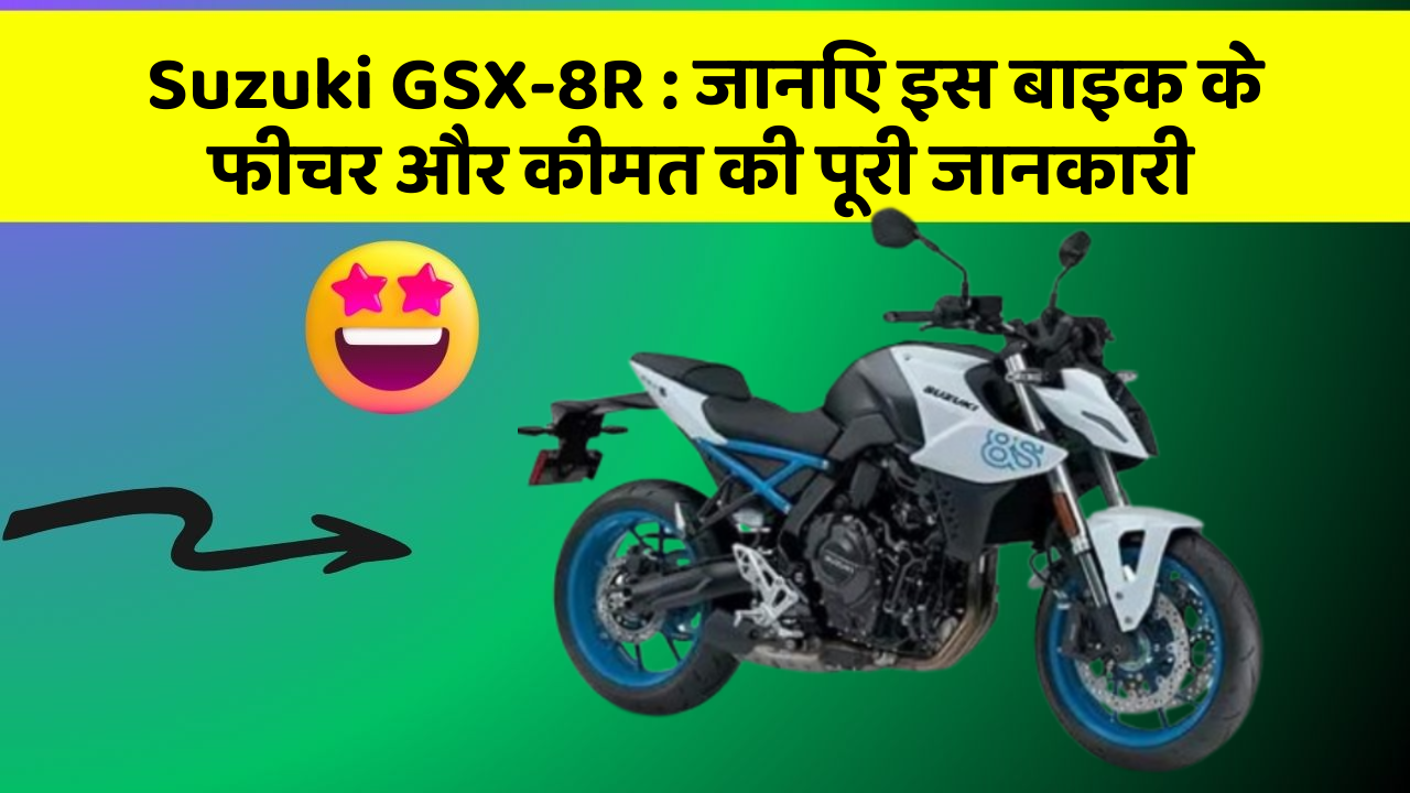 Suzuki GSX-8R: जानिए इस बाइक के फीचर और कीमत की पूरी जानकारी