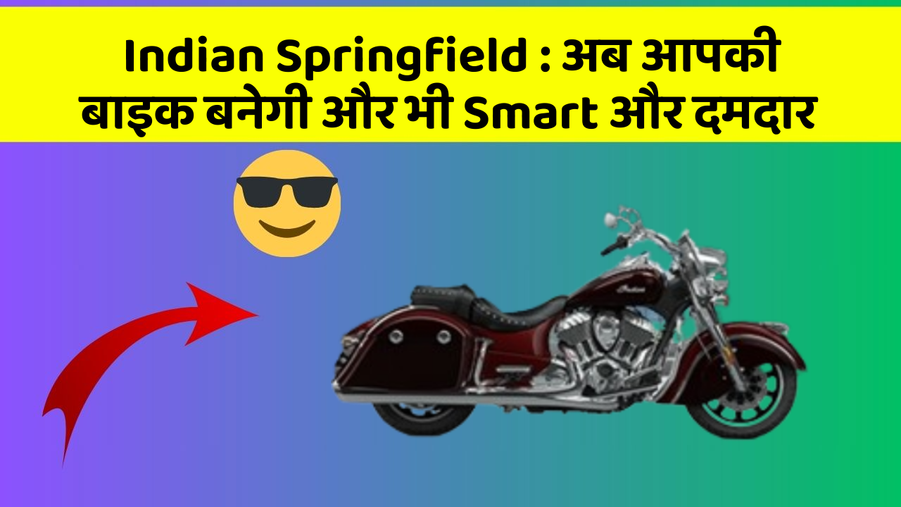 Indian Springfield: अब आपकी बाइक बनेगी और भी Smart और दमदार