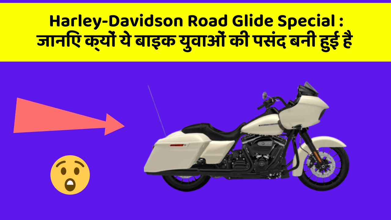 Harley-Davidson Road Glide Special : जानिए क्यों ये बाइक युवाओं की पसंद बनी हुई है