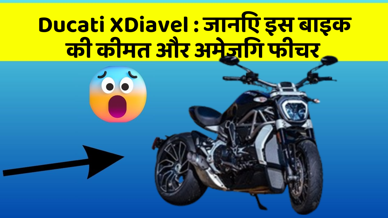 Ducati XDiavel: जानिए इस बाइक की कीमत और अमेजिंग फीचर