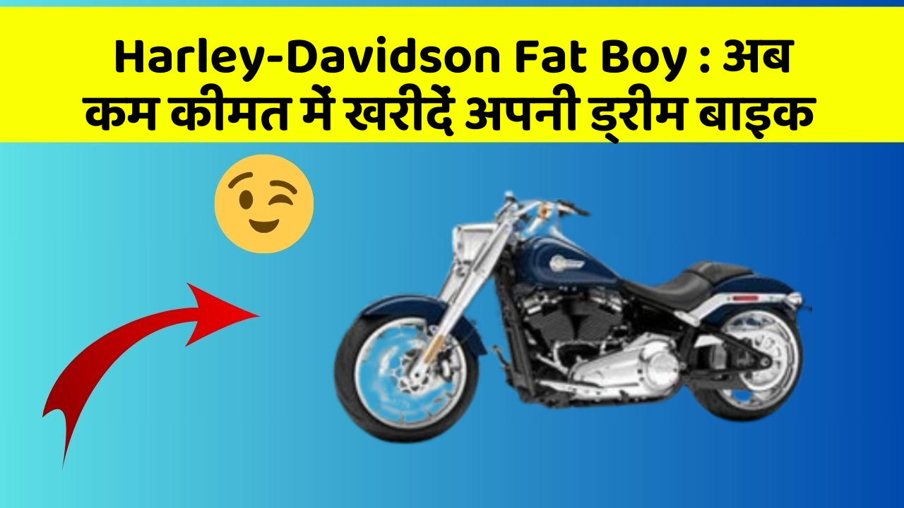 Harley-Davidson Fat Boy: अब कम कीमत में खरीदें अपनी ड्रीम बाइक