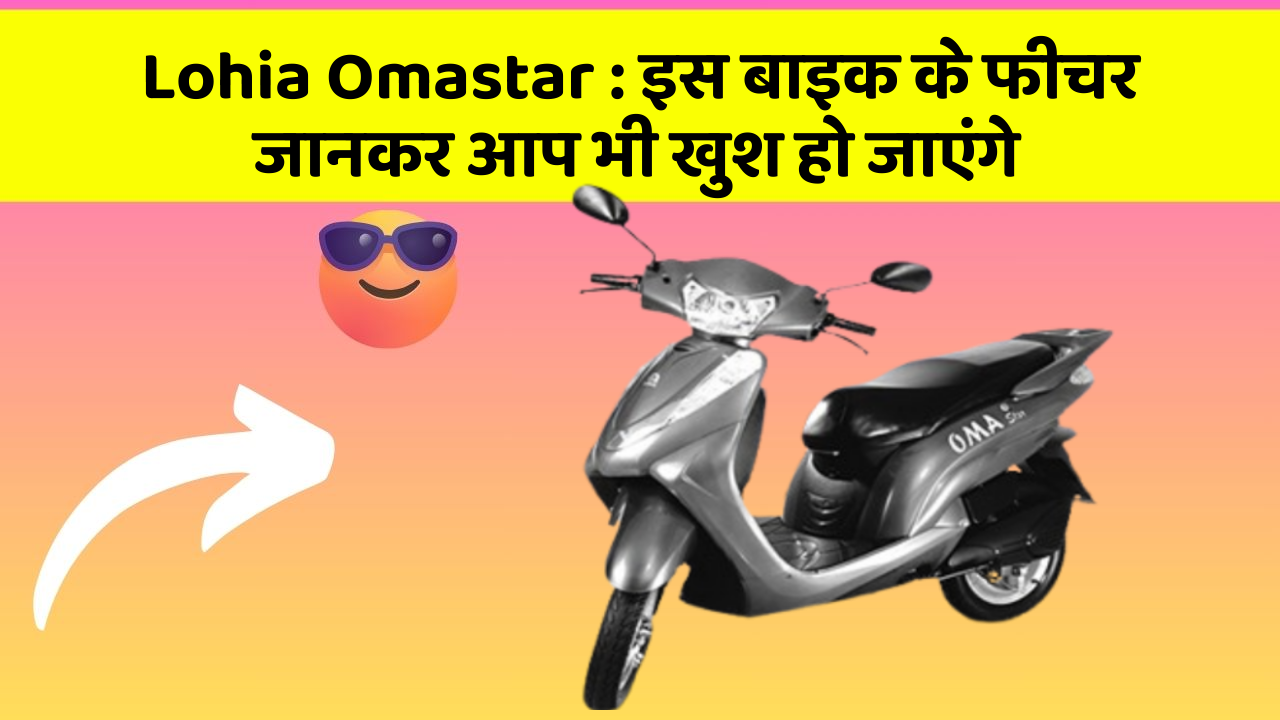 Lohia Omastar: इस बाइक के फीचर जानकर आप भी खुश हो जाएंगे