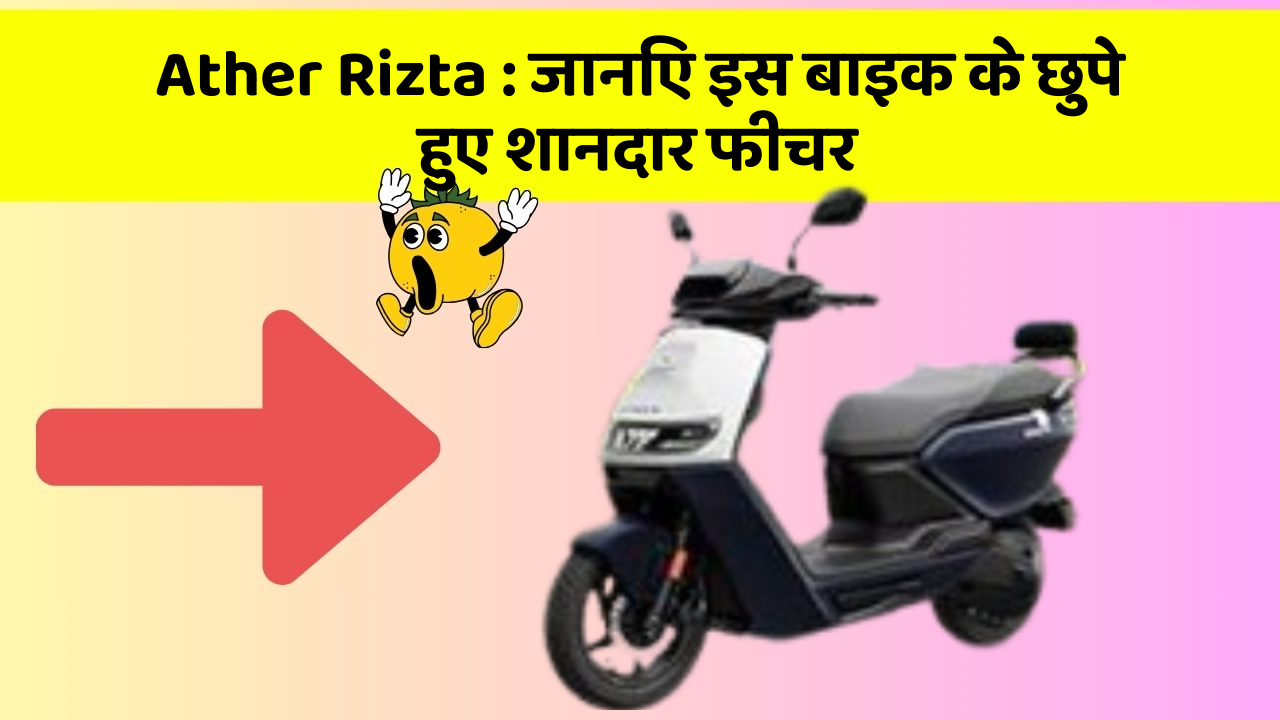 Ather Rizta: जानिए इस बाइक के छुपे हुए शानदार फीचर