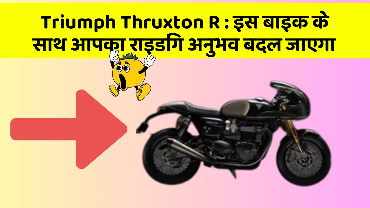 Triumph Thruxton R : इस बाइक के साथ आपका राइडिंग अनुभव बदल जाएगा