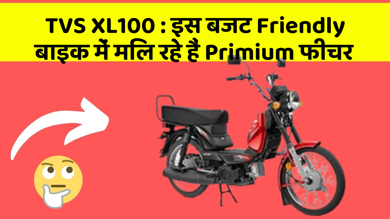 TVS XL100: इस बजट Friendly बाइक में मिल रहे हैं Primium फीचर