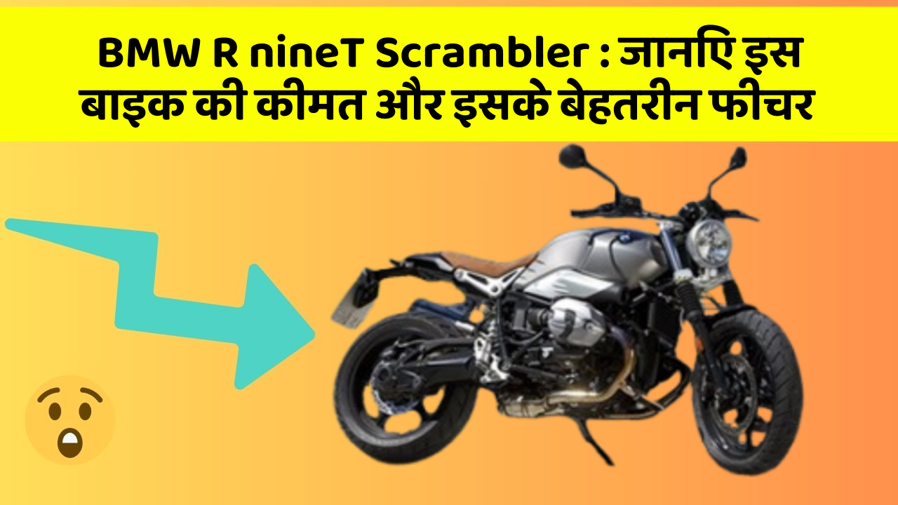 BMW R nineT Scrambler: ये कार फीचर आपकी जीवनशैली को बना देगा और भी आरामदायक!