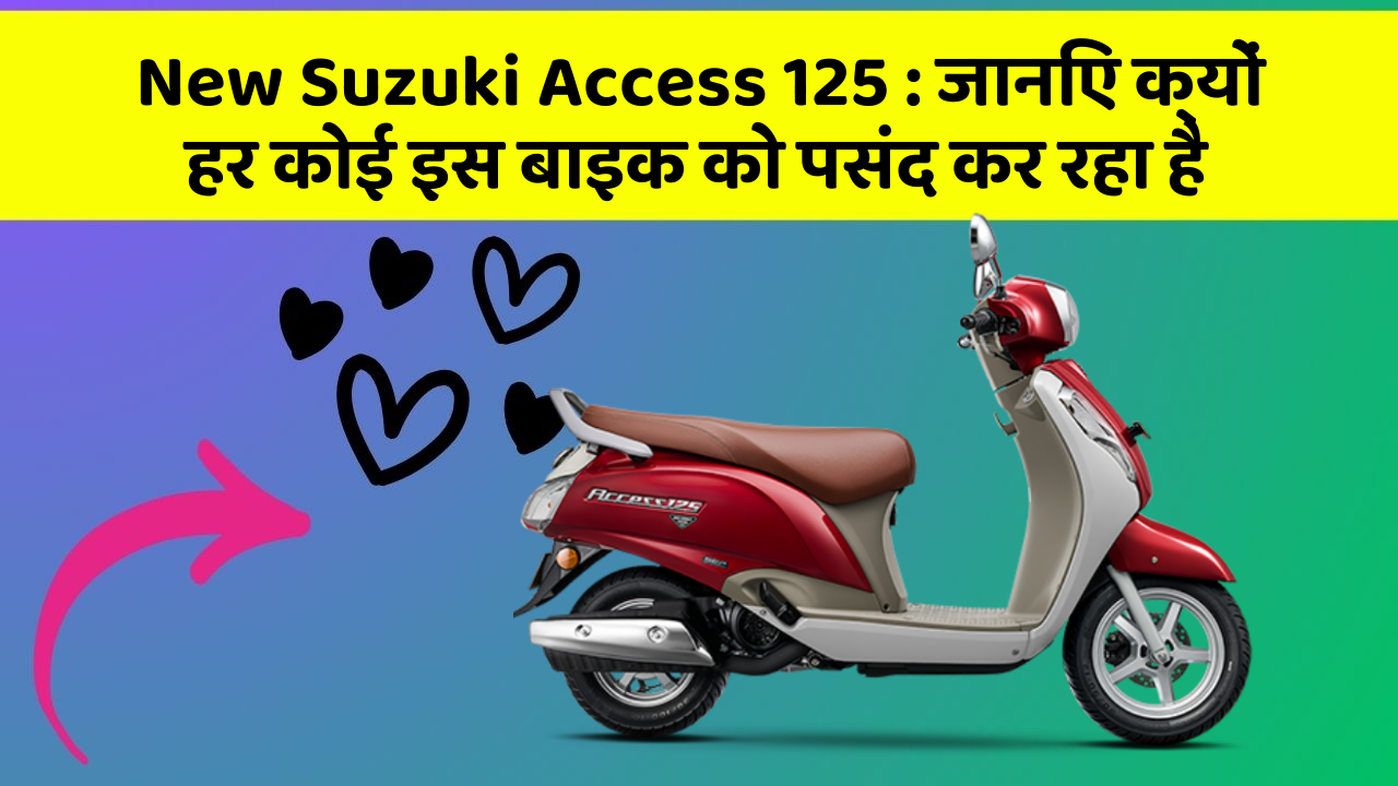 New Suzuki Access 125: जानिए क्यों हर कोई इस बाइक को पसंद कर रहा है