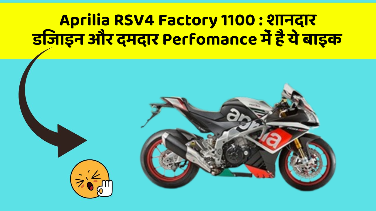 Aprilia RSV4 Factory 1100: शानदार डिजाइन और दमदार Perfomance में है ये बाइक