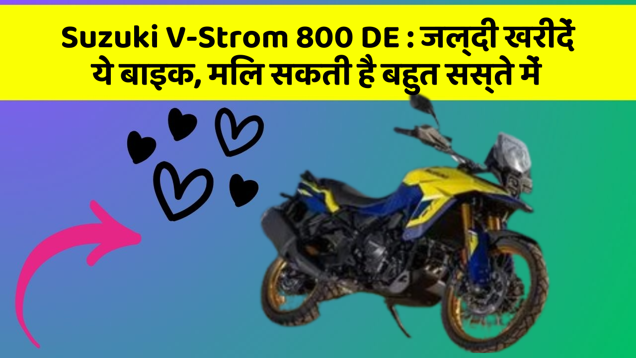 Suzuki V-Strom 800 DE : जल्दी खरीदें ये बाइक, मिल सकती है बहुत सस्ते में