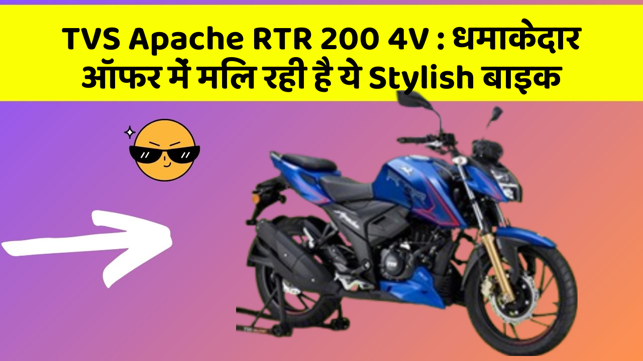 TVS Apache RTR 200 4V: धमाकेदार ऑफर में मिल रही है ये Stylish बाइक