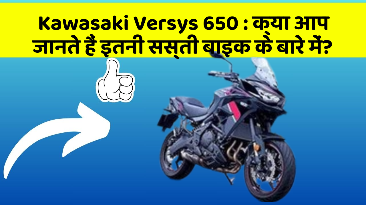 Kawasaki Versys 650 : क्या आप जानते हैं इतनी सस्ती बाइक के बारे में?