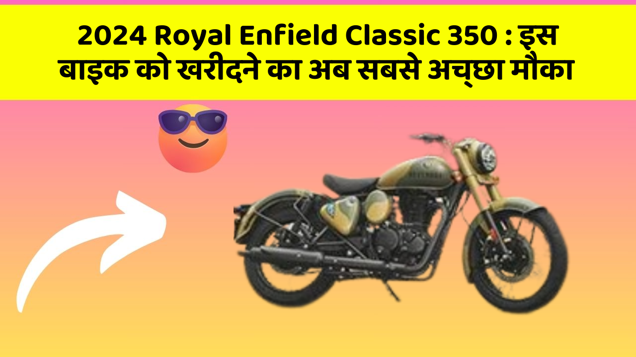 2024 Royal Enfield Classic 350: इस बाइक को खरीदने का अब सबसे अच्छा मौका