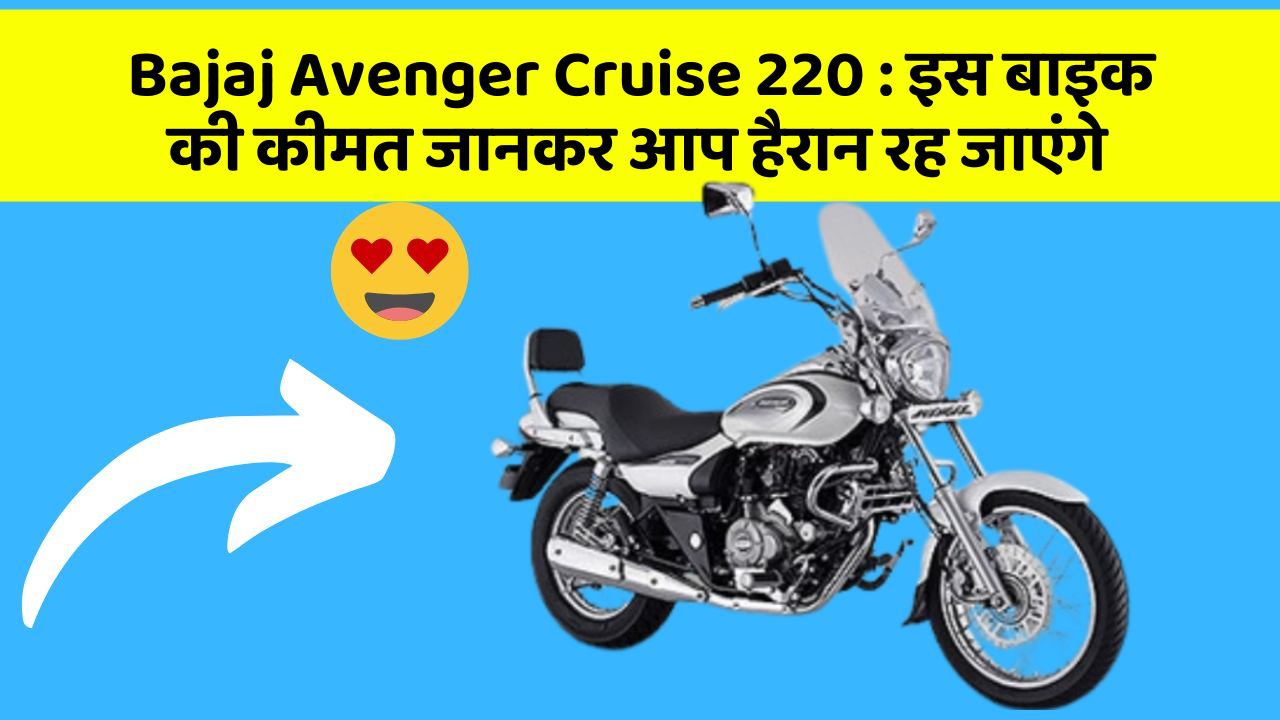 Bajaj Avenger Cruise 220: इस बाइक की कीमत जानकर आप हैरान रह जाएंगे