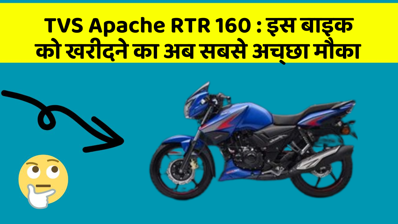 TVS Apache RTR 160 : इस बाइक को खरीदने का अब सबसे अच्छा मौका