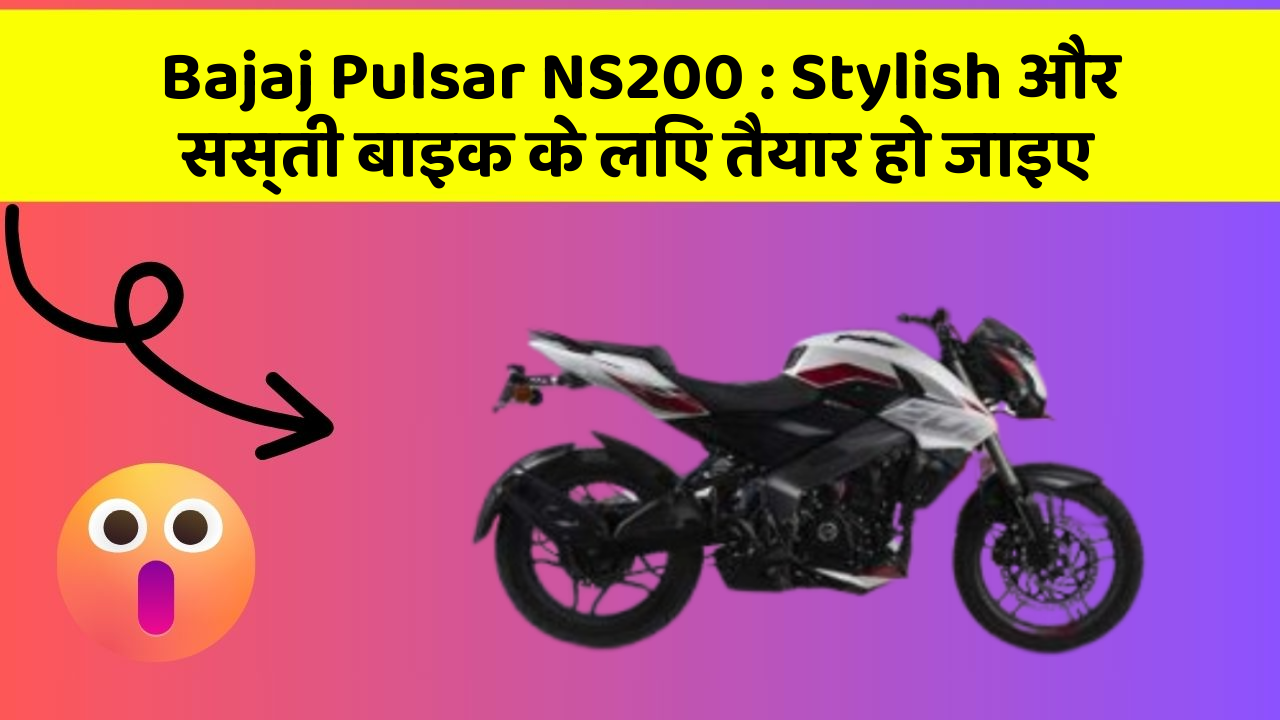 Bajaj Pulsar NS200: कार में ये Smart फीचर आपके लिए बेहद फायदेमंद हो सकते हैं!