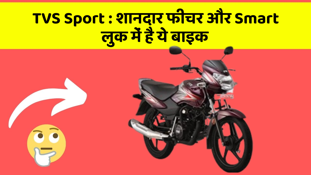 TVS Sport: शानदार फीचर और Smart लुक में है ये बाइक