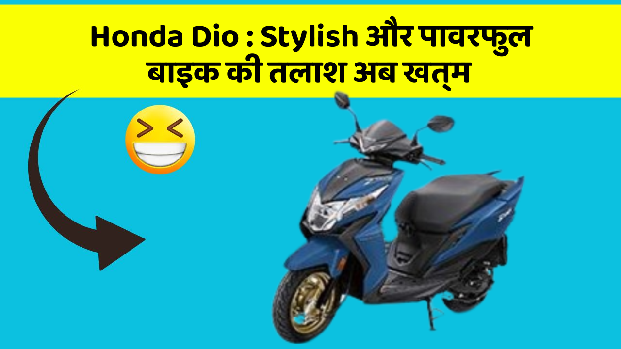 Honda Dio:क्या आप जानते हैं कि आपकी कार में ये 5 फीचर हो सकते हैं?