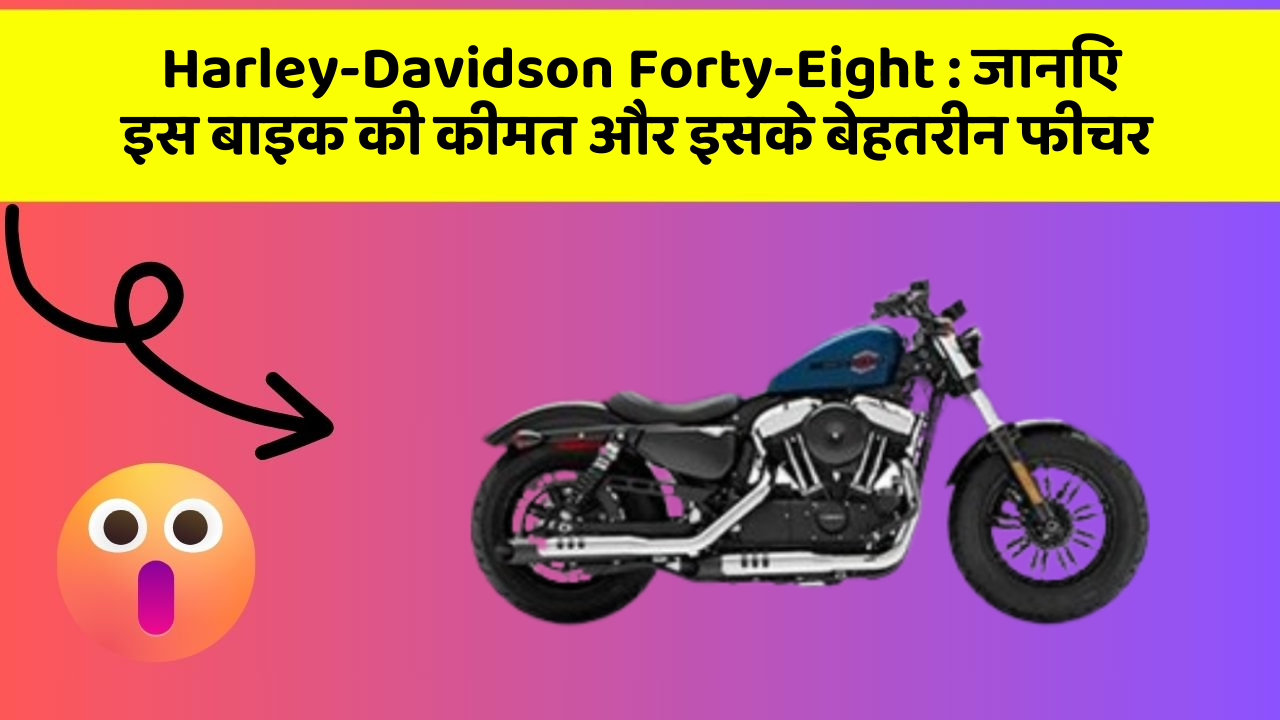 Harley-Davidson Forty-Eight: जानिए इस बाइक की कीमत और इसके बेहतरीन फीचर