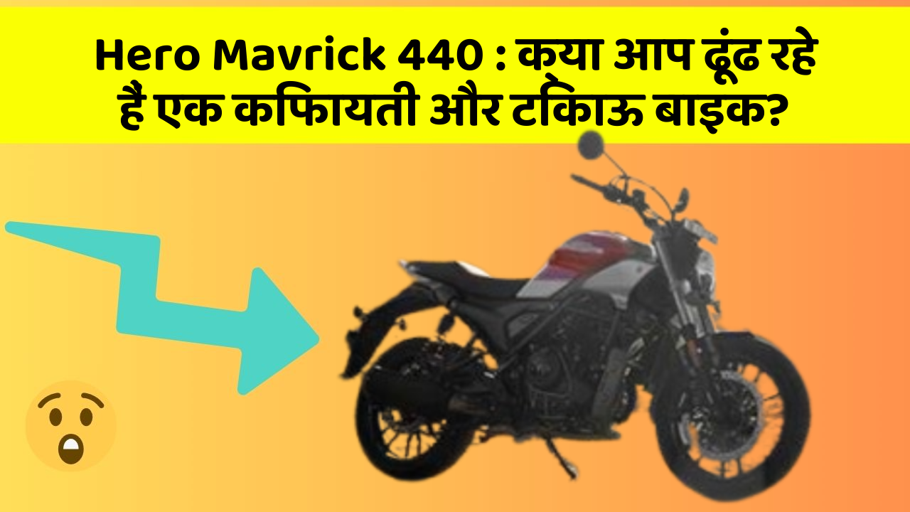 Hero Mavrick 440 : क्या आप ढूंढ रहे हैं एक किफायती और टिकाऊ बाइक?