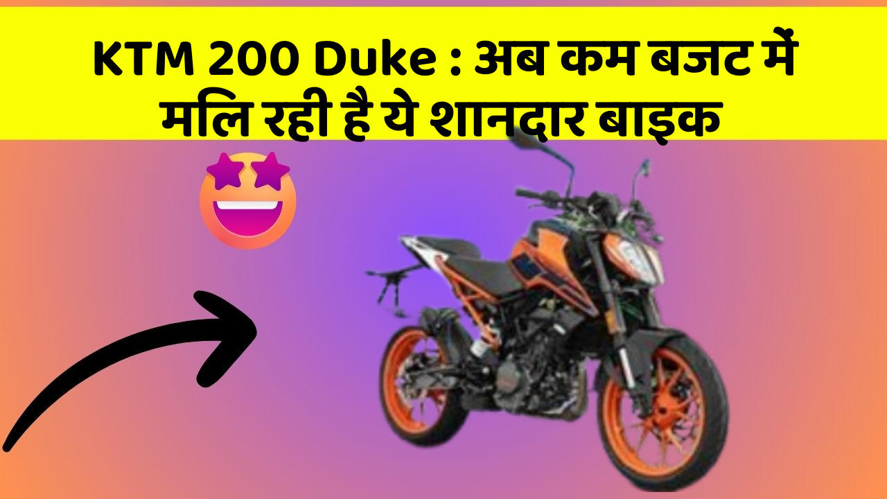 KTM 200 Duke: अब कम बजट में मिल रही है ये शानदार बाइक