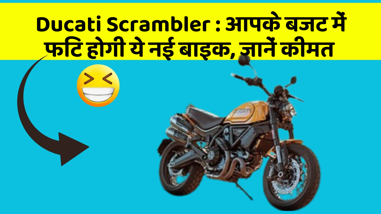 Ducati Scrambler : आपके बजट में फिट होगी ये नई बाइक, जानें कीमत