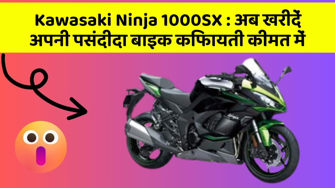 Kawasaki Ninja 1000SX: अब खरीदें अपनी पसंदीदा बाइक किफायती कीमत में