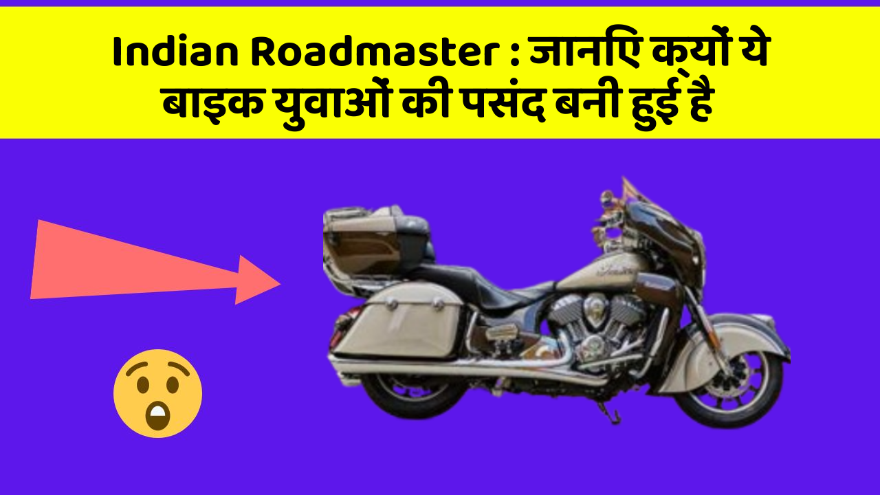 Indian Roadmaster: जानिए क्यों ये बाइक युवाओं की पसंद बनी हुई है