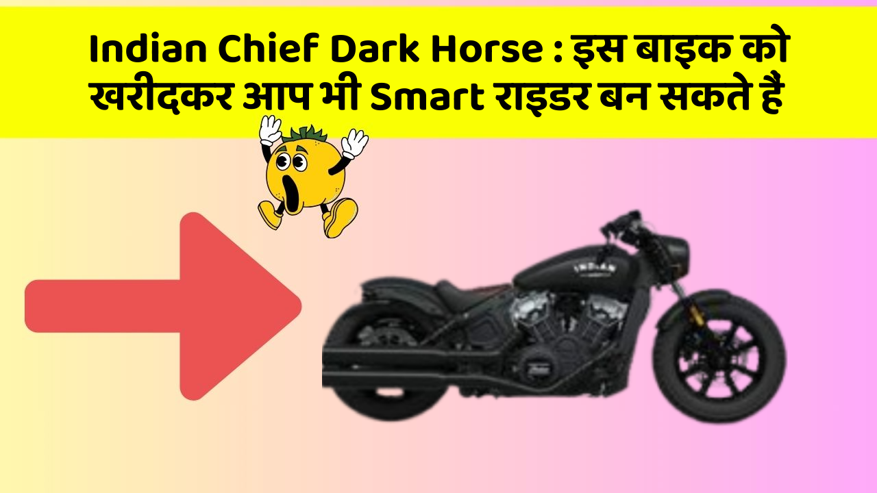 Indian Chief Dark Horse: क्या आपने अपनी कार में ये नया फीचर देखा है?