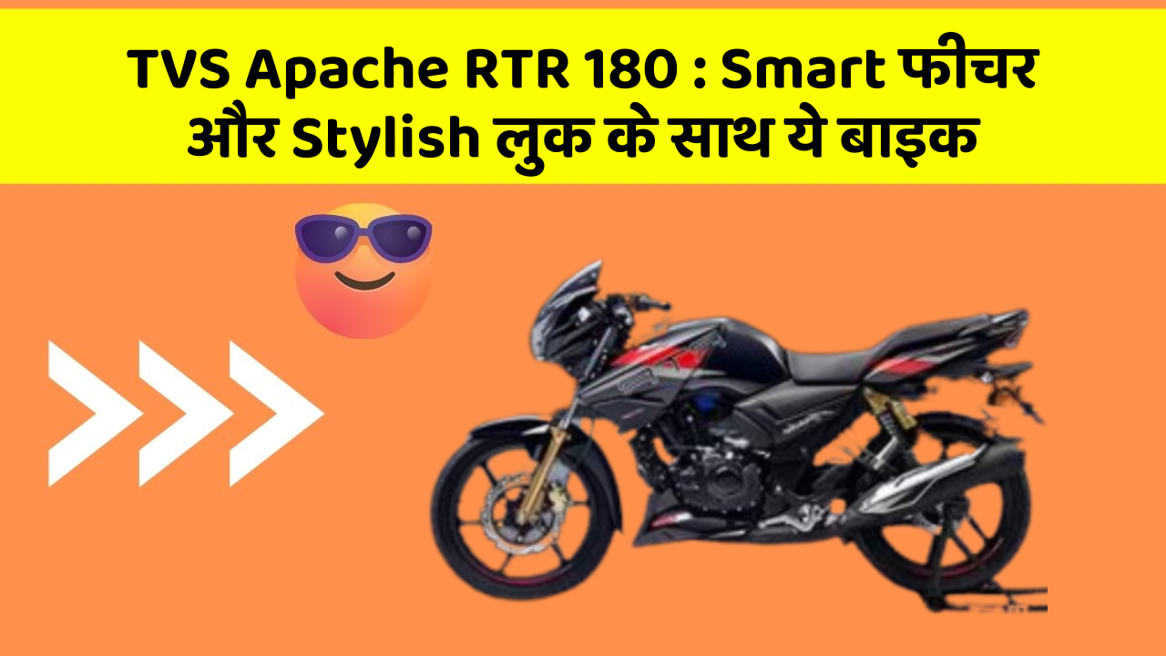 TVS Apache RTR 180: Smart फीचर और Stylish लुक के साथ ये बाइक