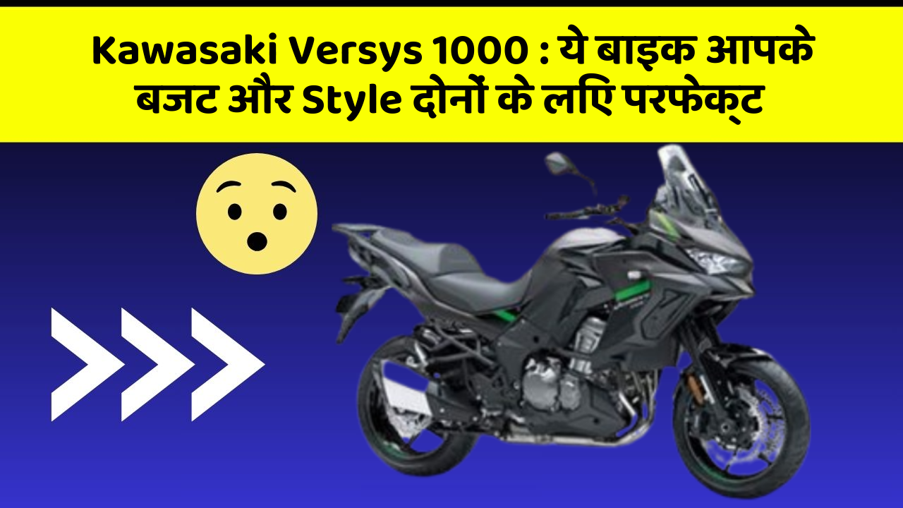 Kawasaki Versys 1000 : ये बाइक आपके बजट और Style दोनों के लिए परफेक्ट