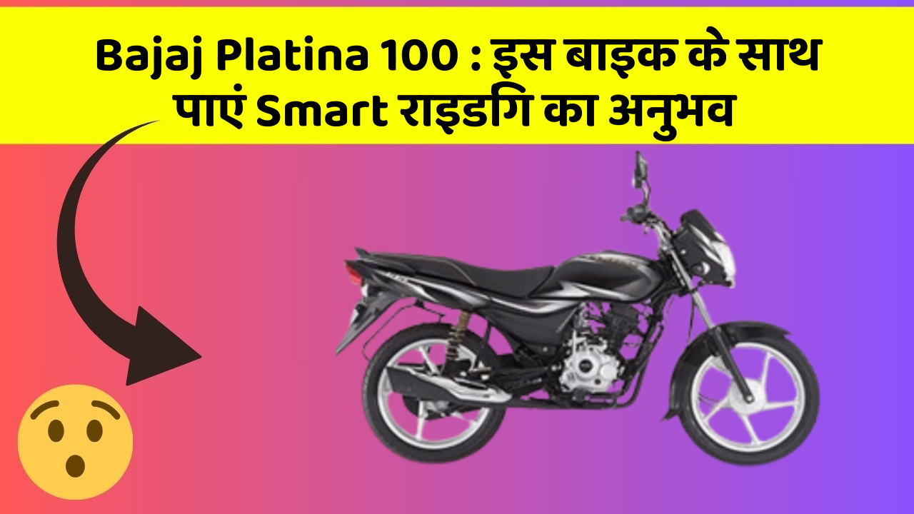 Bajaj Platina 100: इस बाइक के साथ पाएं Smart राइडिंग का अनुभव