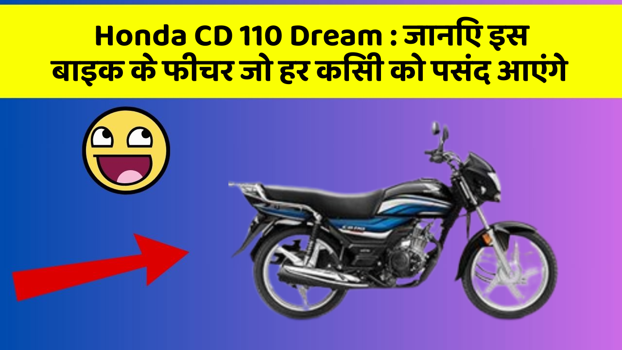 Honda CD 110 Dream: जानिए इस बाइक के फीचर जो हर किसी को पसंद आएंगे