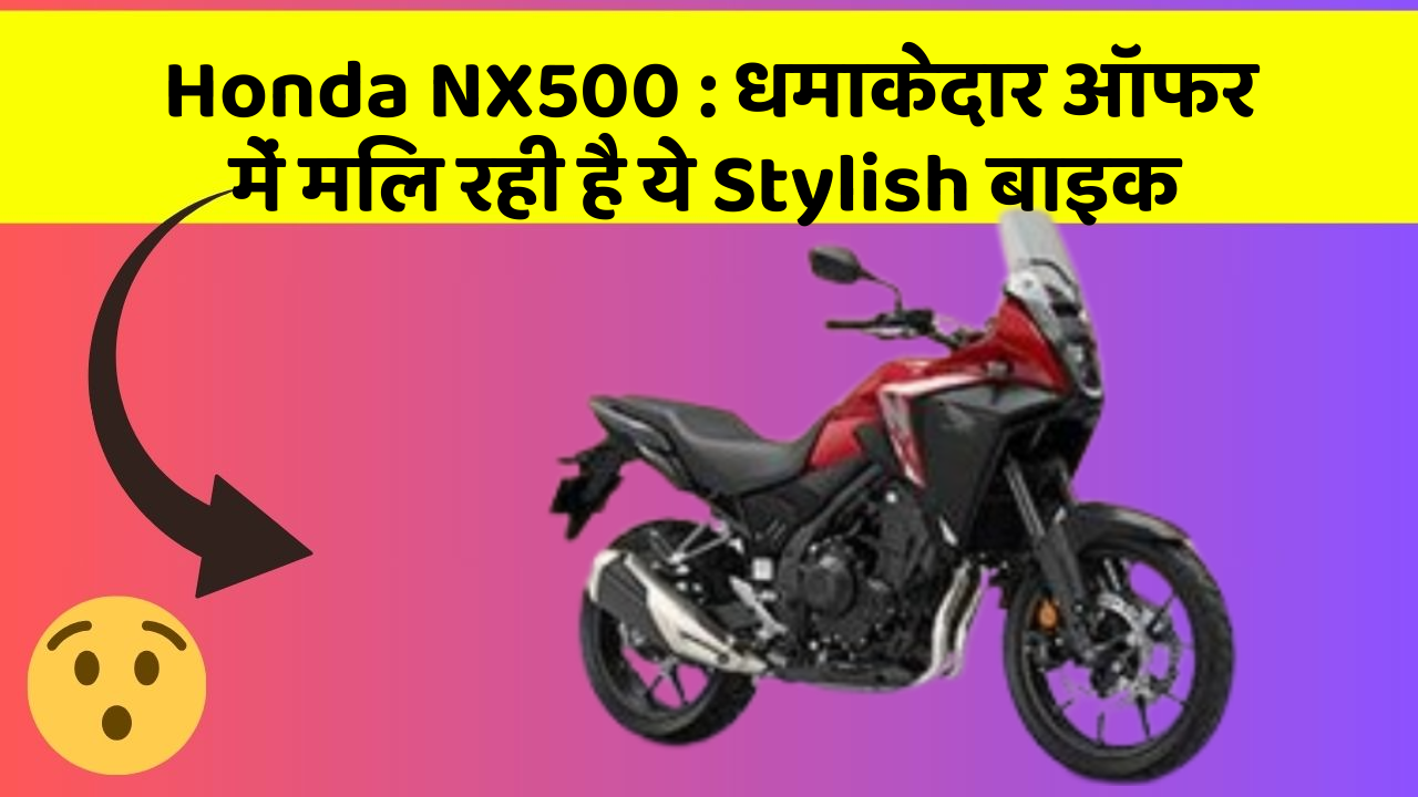 Honda NX500 : धमाकेदार ऑफर में मिल रही है ये Stylish बाइक