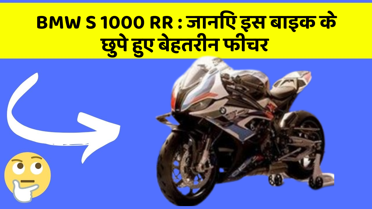 BMW S 1000 RR: जानिए इस बाइक के छुपे हुए बेहतरीन फीचर