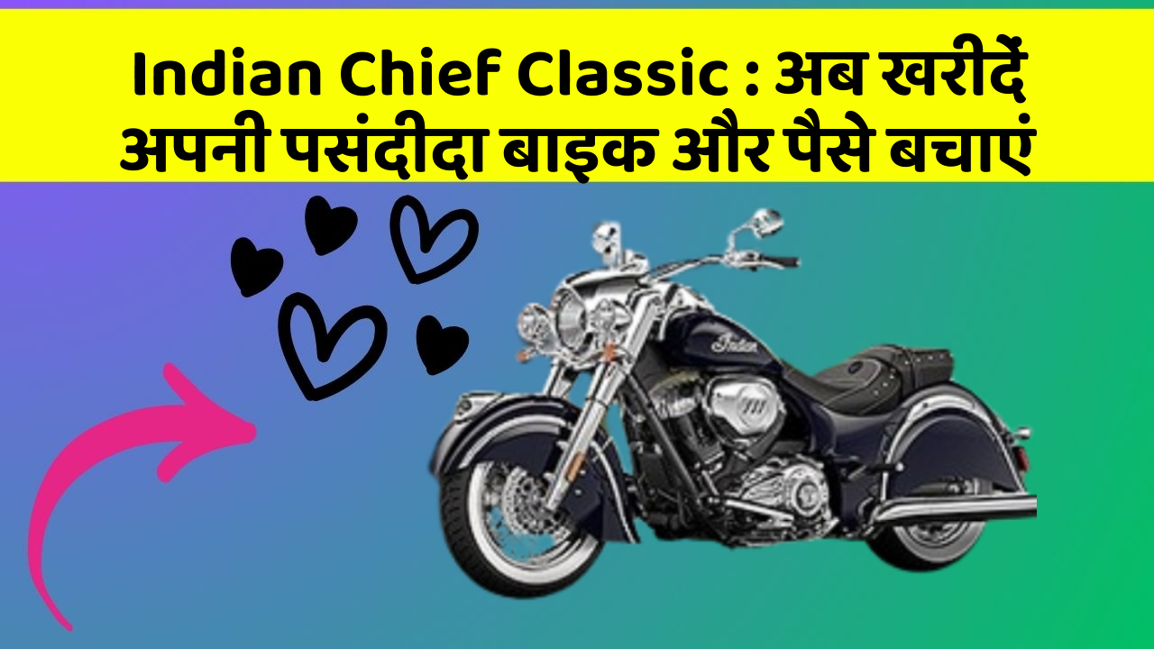 Indian Chief Classic: अब खरीदें अपनी पसंदीदा बाइक और पैसे बचाएं