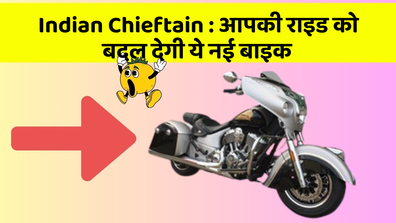 Indian Chieftain : आपकी राइड को बदल देगी ये नई बाइक