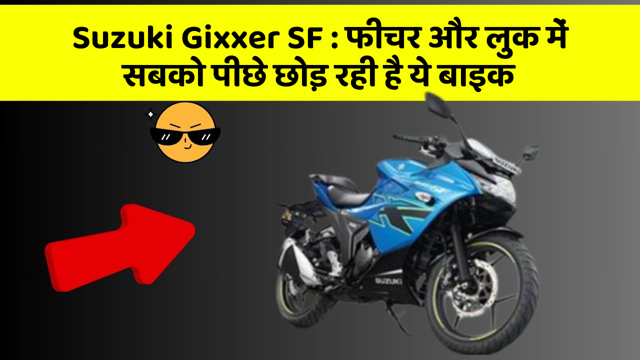 Suzuki Gixxer SF: फीचर और लुक में सबको पीछे छोड़ रही है ये बाइक