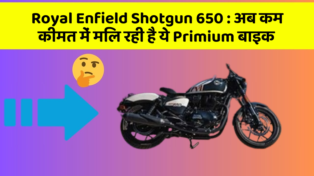 Royal Enfield Shotgun 650: अब कम कीमत में मिल रही है ये Primium बाइक