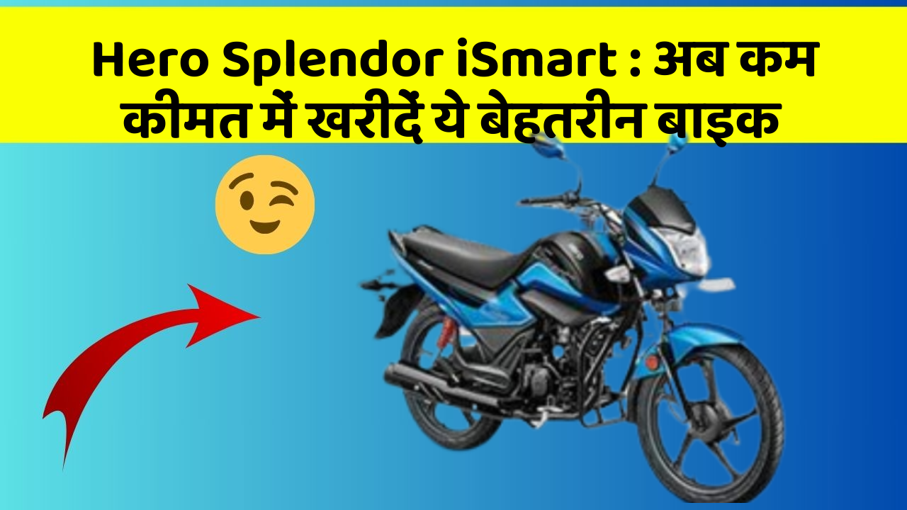 Hero Splendor iSmart: अब कम कीमत में खरीदें ये बेहतरीन बाइक